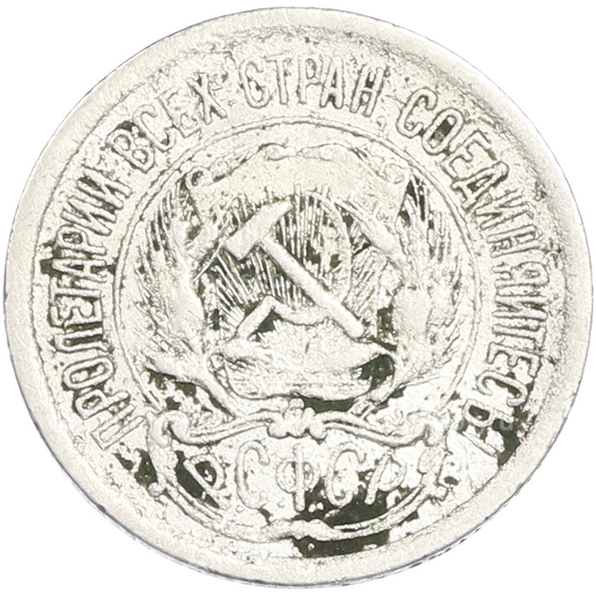 Монета 10 копеек 1923 года (вид 2)