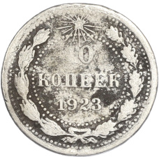Монета 10 копеек 1923 года (аверс)
