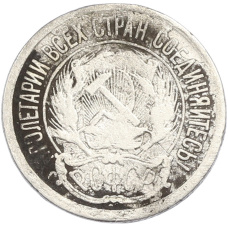 Монета 10 копеек 1923 года (реверс)