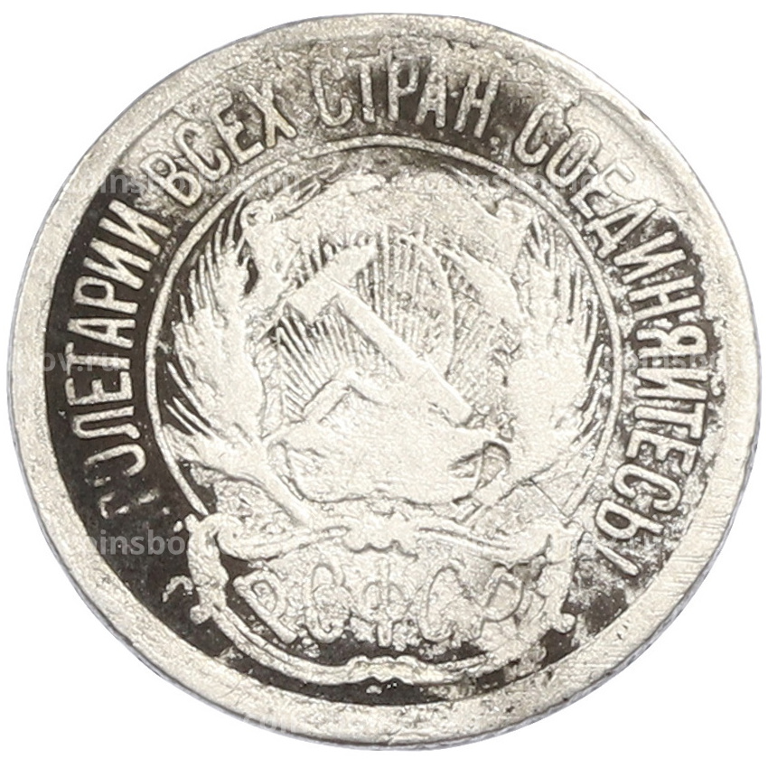 Монета 10 копеек 1923 года (вид 2)