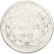 Монета 15 копеек 1922 года (аверс)