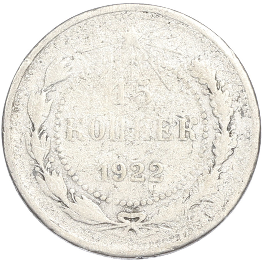 Монета 15 копеек 1922 года