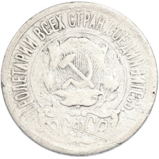 Монета 15 копеек 1922 года (реверс)