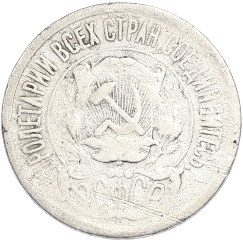 Монета 15 копеек 1922 года (вид 2)