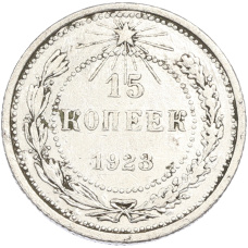 Монета 15 копеек 1923 года (аверс)