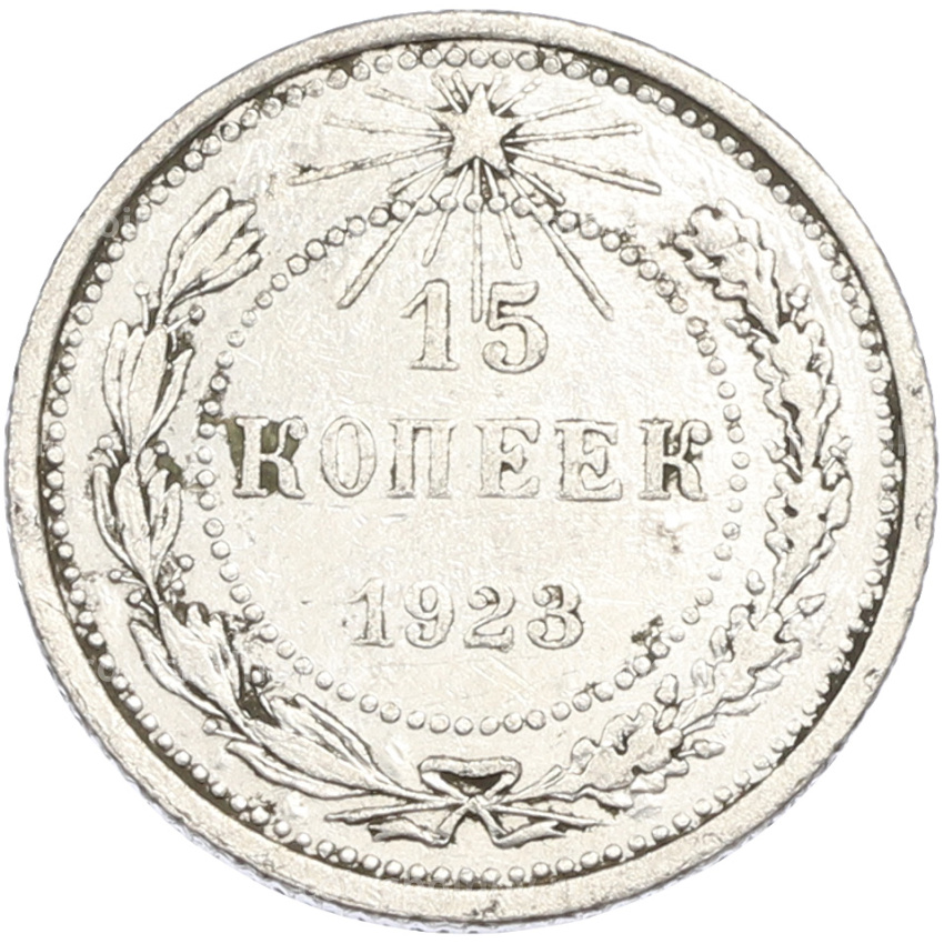 Монета 15 копеек 1923 года