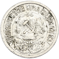 Монета 15 копеек 1923 года (реверс)
