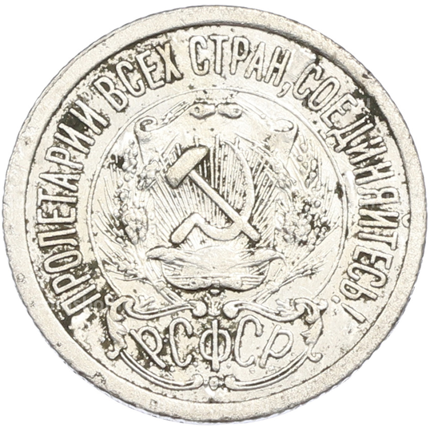Монета 15 копеек 1923 года (вид 2)