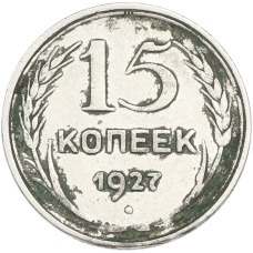 Монета 15 копеек 1927 года (аверс)