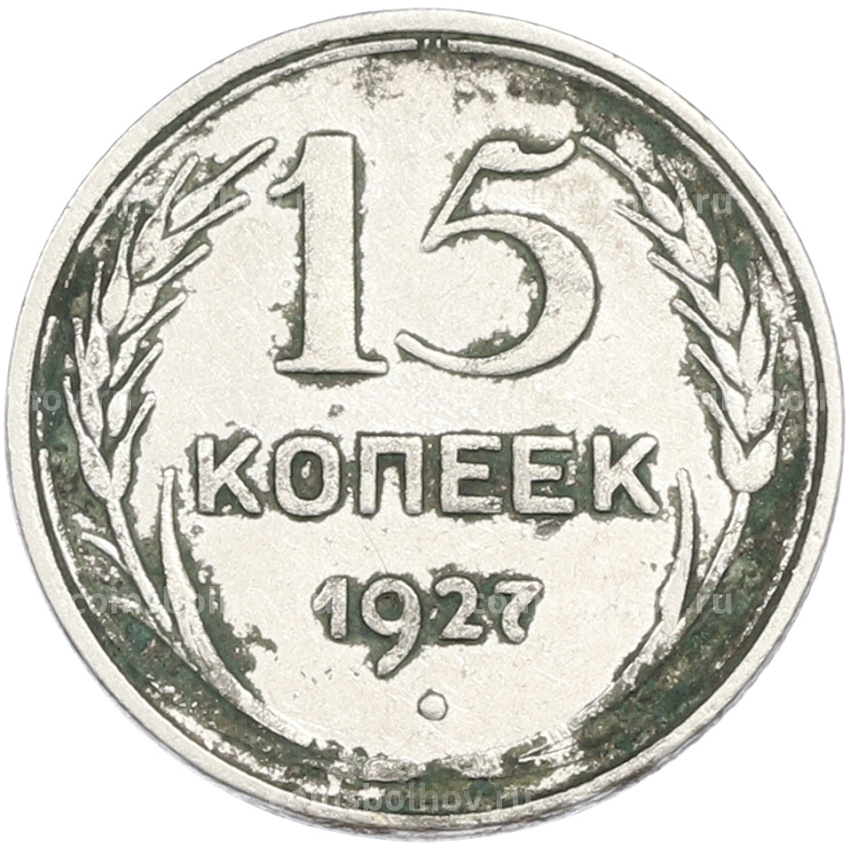Монета 15 копеек 1927 года