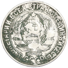 Монета 15 копеек 1927 года (реверс)