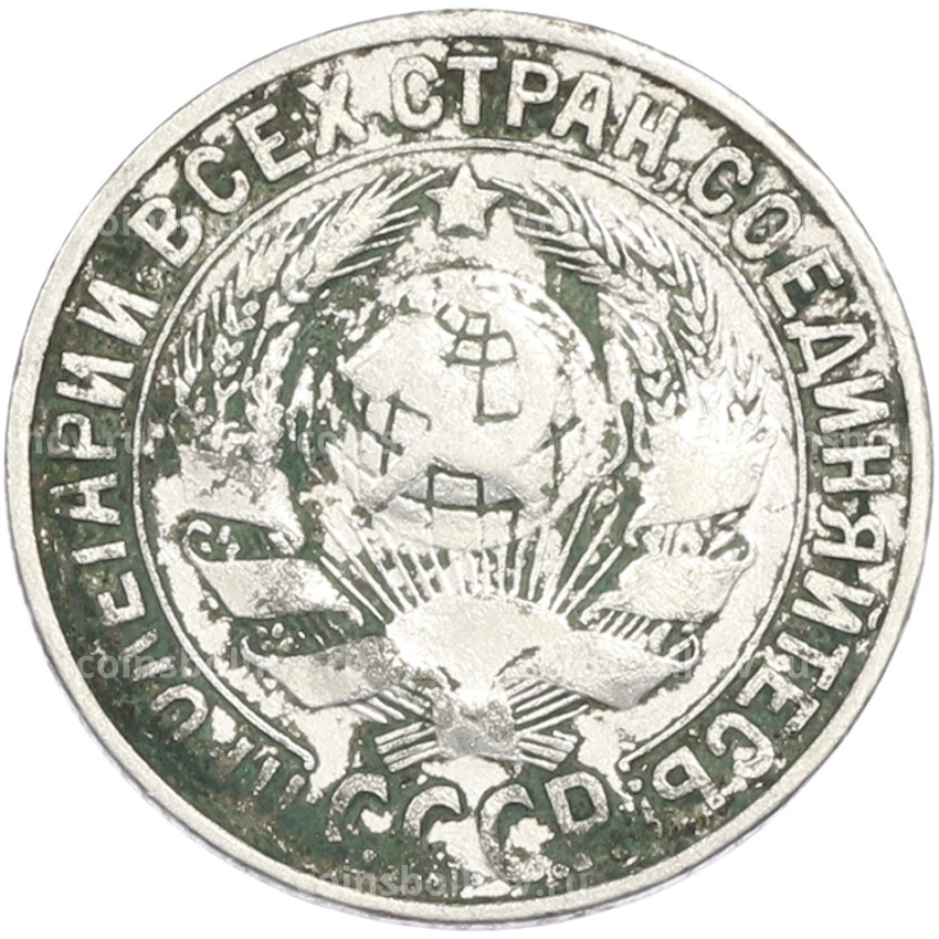 Монета 15 копеек 1927 года (вид 2)