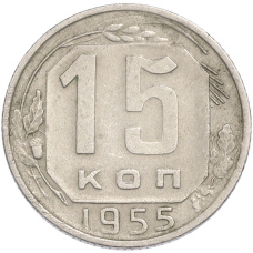 Монета 15 копеек 1955 года (аверс)