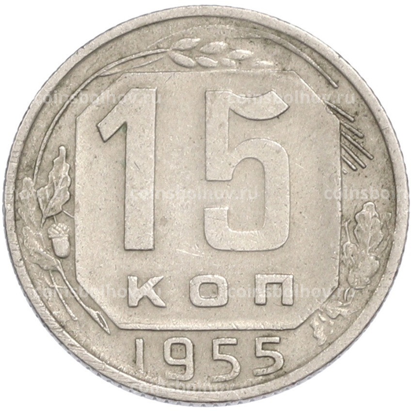 Монета 15 копеек 1955 года