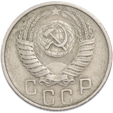 Монета 15 копеек 1955 года (реверс)