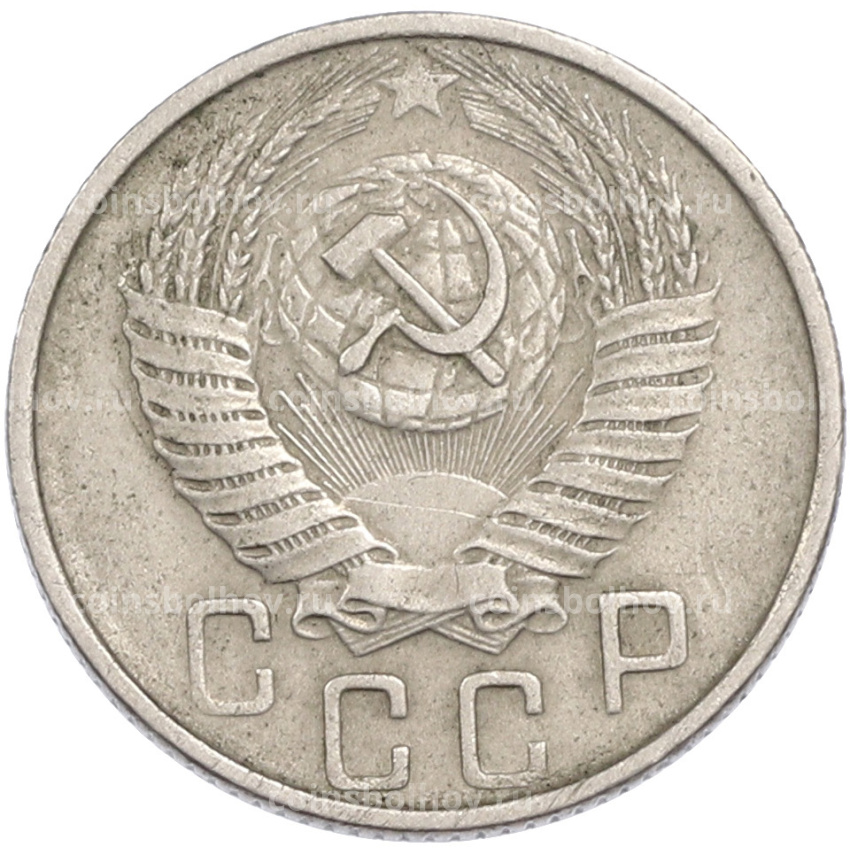 Монета 15 копеек 1955 года (вид 2)