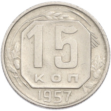 Монета 15 копеек 1957 года (аверс)