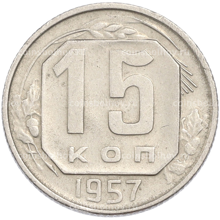 Монета 15 копеек 1957 года