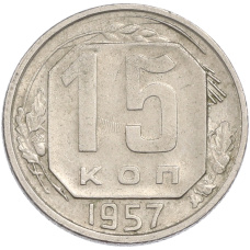 Монета 15 копеек 1957 года (аверс)