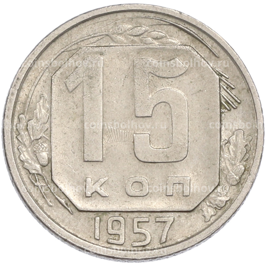 Монета 15 копеек 1957 года