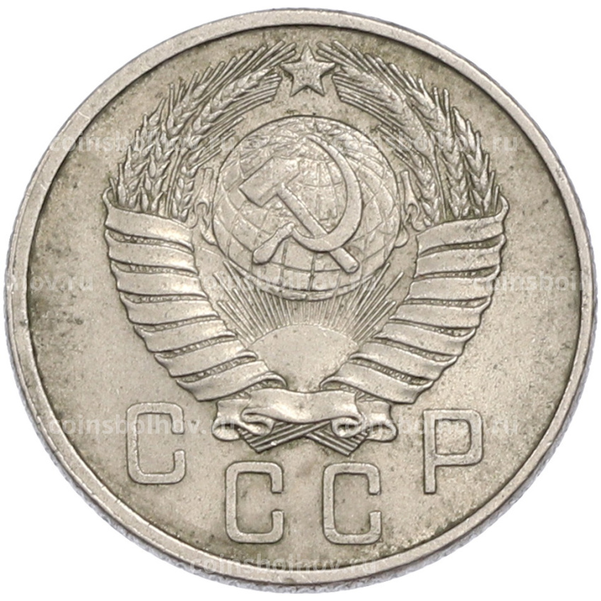 Монета 15 копеек 1957 года (вид 2)