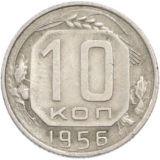 Монета 10 копеек 1956 года (аверс)