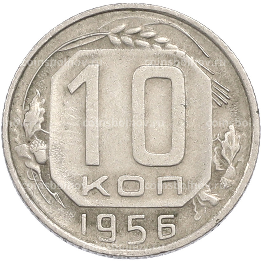 Монета 10 копеек 1956 года