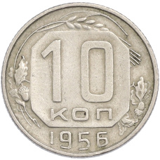Монета 10 копеек 1956 года (аверс)