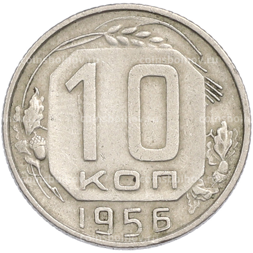 Монета 10 копеек 1956 года
