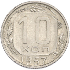Монета 10 копеек 1957 года (аверс)