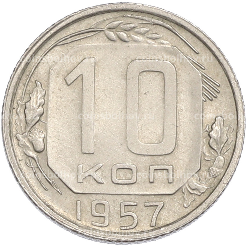 Монета 10 копеек 1957 года