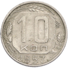 Монета 10 копеек 1957 года (аверс)