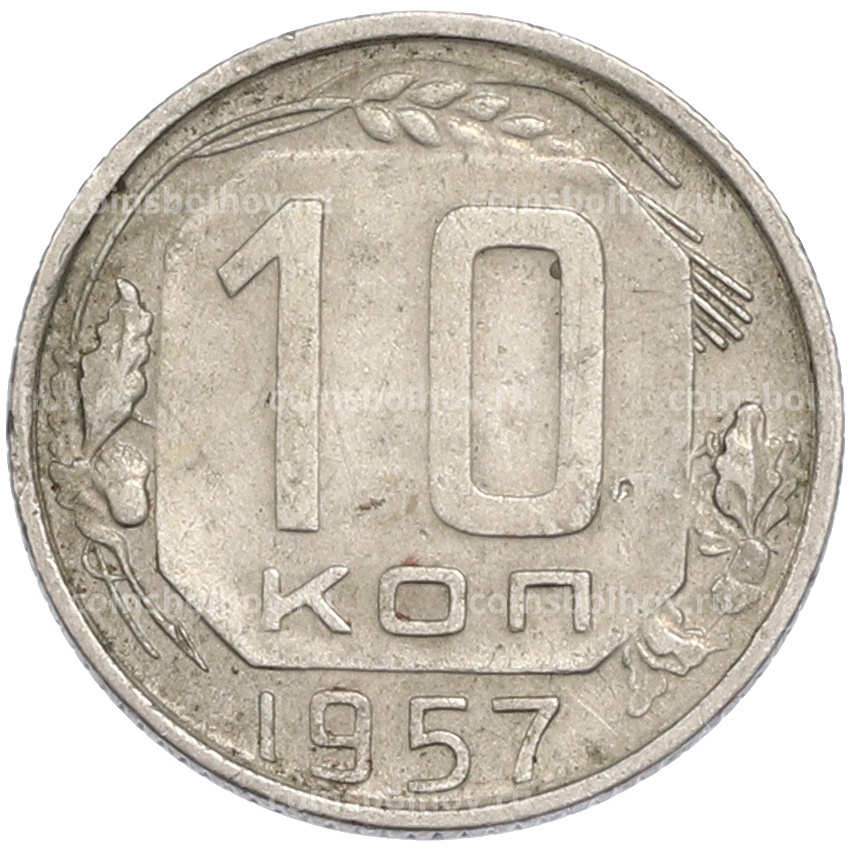 Монета 10 копеек 1957 года