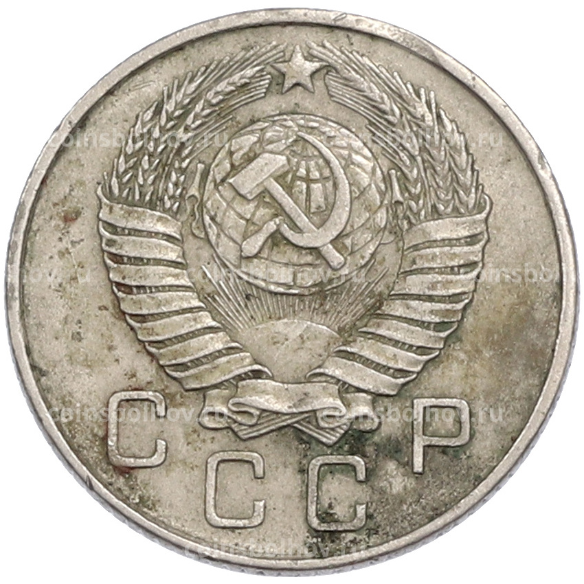 Монета 10 копеек 1957 года (вид 2)
