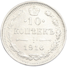 Монета 10 копеек 1916 года ВС (аверс)