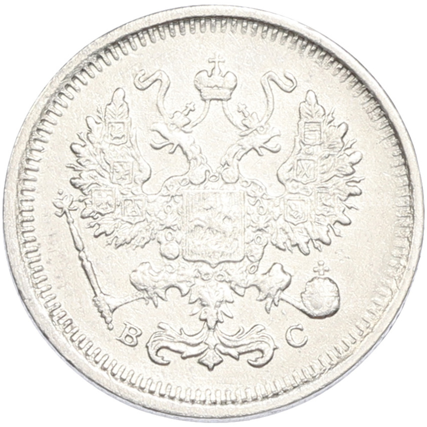 Монета 10 копеек 1916 года ВС (вид 2)