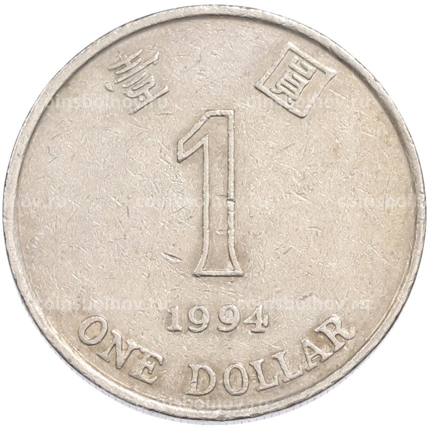 Монета 1 доллар 1994 года Гонконг