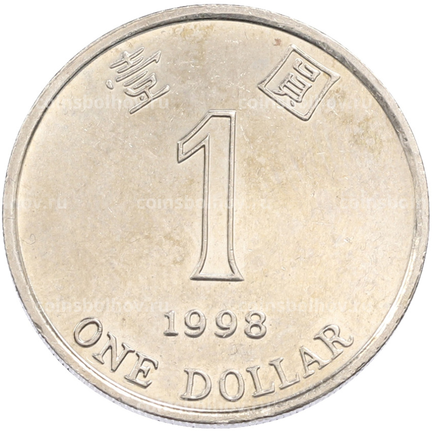 Монета 1 доллар 1998 года Гонконг
