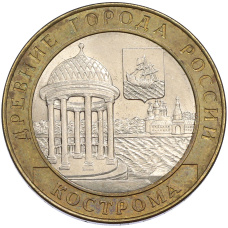 Монета 10 рублей 2002 года СПМД «Древние города России — Кострома» (аверс)