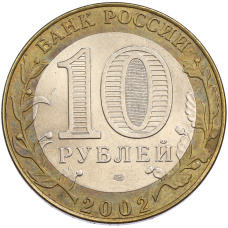 Монета 10 рублей 2002 года СПМД «Древние города России — Кострома» (реверс)