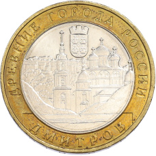 Монета 10 рублей 2004 года ММД «Древние города России — Дмитров» (аверс)