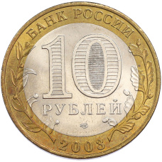 Монета 10 рублей 2003 года СПМД «Древние города России — Муром» (реверс)