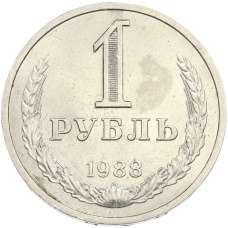 Монета 1 рубль 1988 года (аверс)