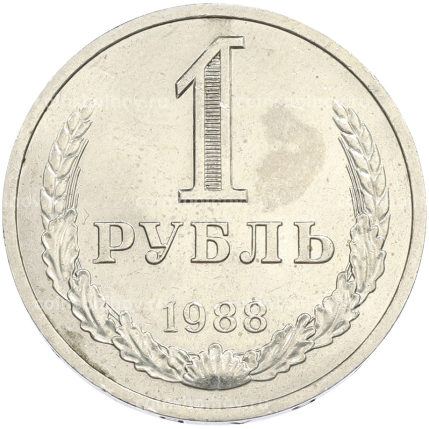 Монета 1 рубль 1988 года
