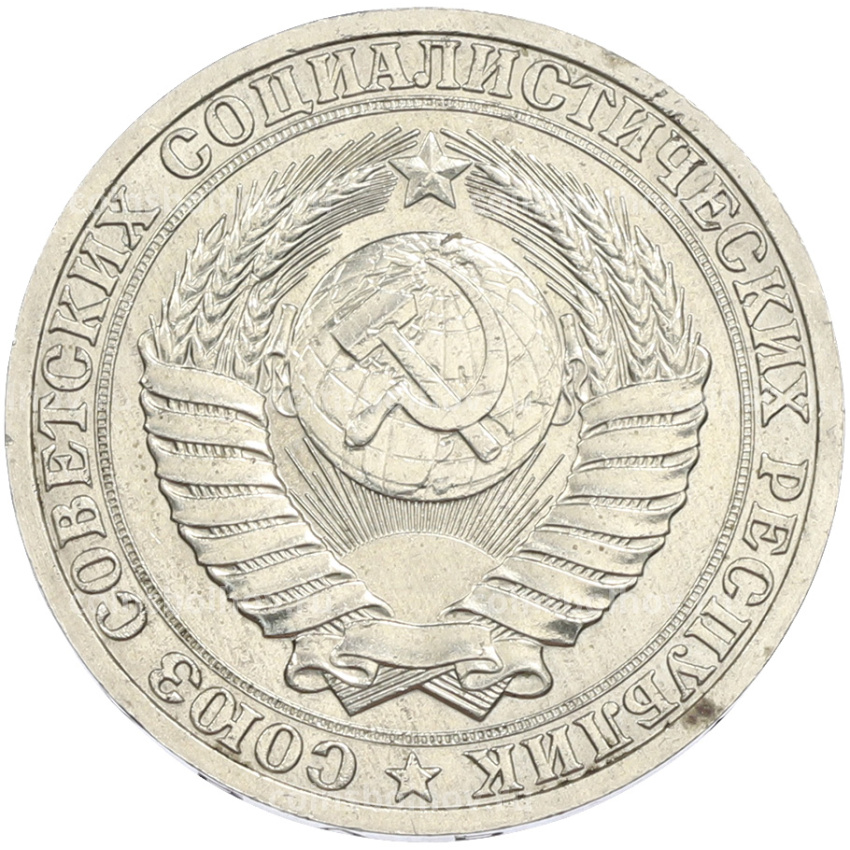 Монета 1 рубль 1988 года (вид 2)