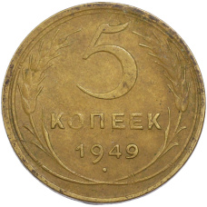 Монета 5 копеек 1949 года (аверс)