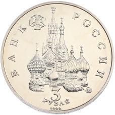 Монета 3 рубля 1992 года ММД «Победа демократических сил России 19-21 августа 1991 года» (UNC) (реверс)