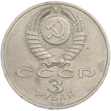 Монета 3 рубля 1989 года «Землетрясение в Армении» (реверс)