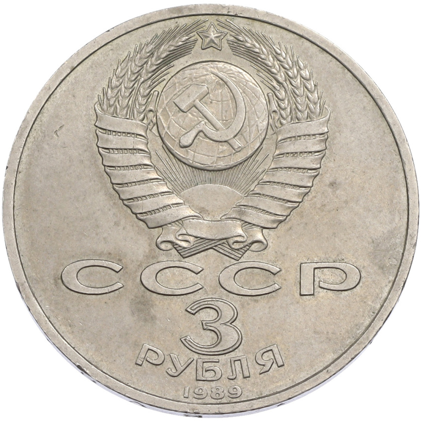 3 рубля 1989 года «Землетрясение в Армении» (вид 2)