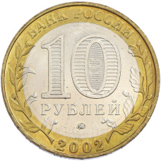 Монета 10 рублей 2002 года ММД «Вооруженные силы РФ» (реверс)